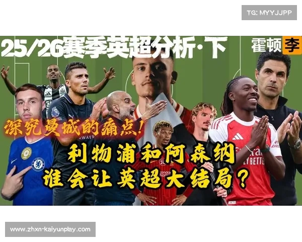 利物浦战平阿森纳切尔西落败积分榜紧凑竞争加剧